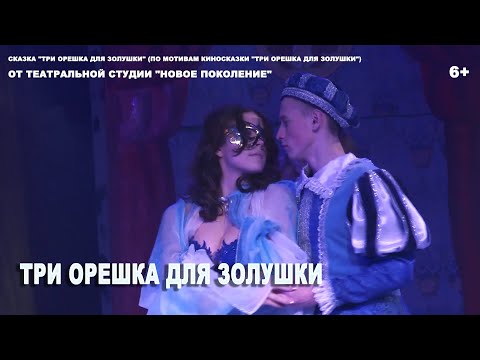 Видео: "Три орешка для Золушки" сказка от театральной студии "Новое поколение" ЦКиИ г.Руза
