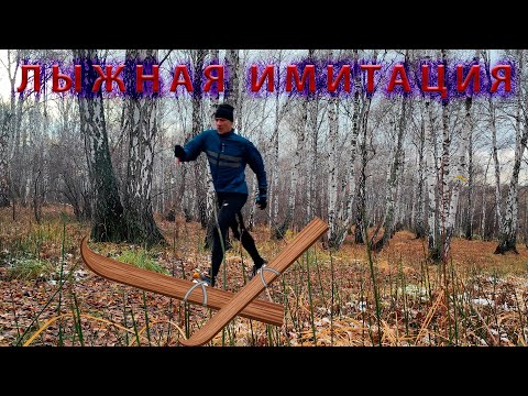 Видео: Лыжная имитация. Что, как, когда и сколько.