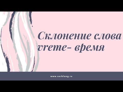 Видео: Склонение существительного vreme