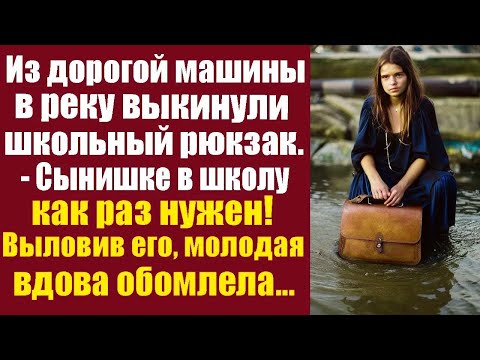Видео: Из дорогой машины в реку выкинули школьный рюкзак.- Сынишке в школу как раз нужен! выловив его...