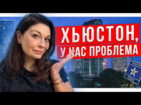 Видео: 2000 км по Техасу - эпизод 1 - Хьюстон, у нас проблемы!