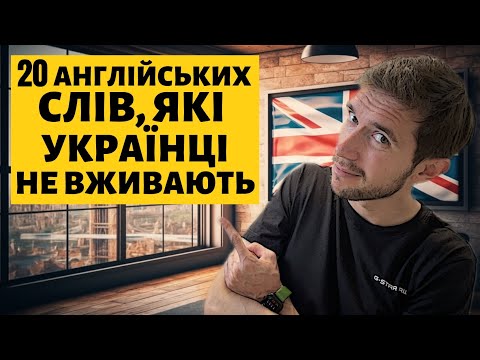 Видео: 20 англійських слів для початківців, які МУСИТЬ знати кожен!