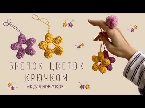 Видео: ВЯЗАНЫЙ ЦВЕТОК КРЮЧКОМ | БРЕЛОК НА СУМКУ | ИГРУШКА АМИГУРУМИ ЦВЕТОК |   CROCHET FLOWER |ПОДРОБНЫЙ МК