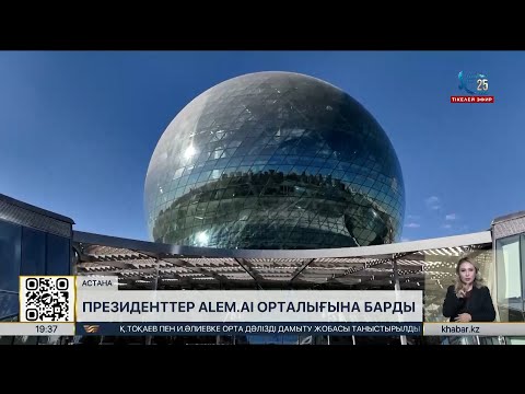 Видео: Қазақстан мен Әзербайжан президенттері Alem.AI халықаралық жасанды интеллект орталығына барды