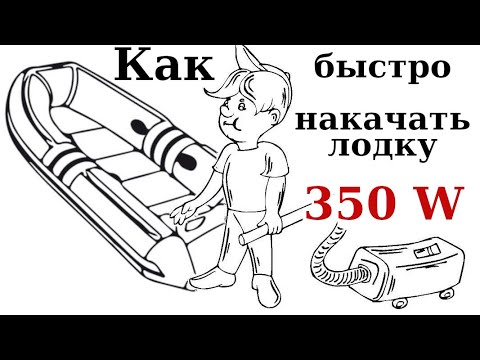 Видео: Как быстро накачать лодку. Делаю насос на 350 Вт.