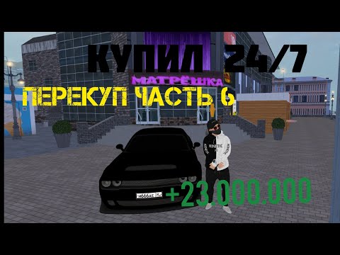 Видео: СТАЛ ПЕРЕКУПОМ НА МАТРЕШКА РП!(Купил магазин 24/7 и заработал 23ляма..!?!?) ЧАСТЬ 6