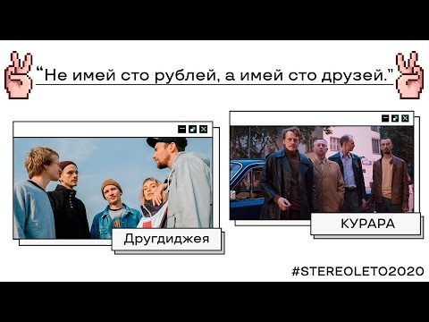 Видео: Не имей сто рублей, а имей сто друзей | другдиджея | КУРАРА