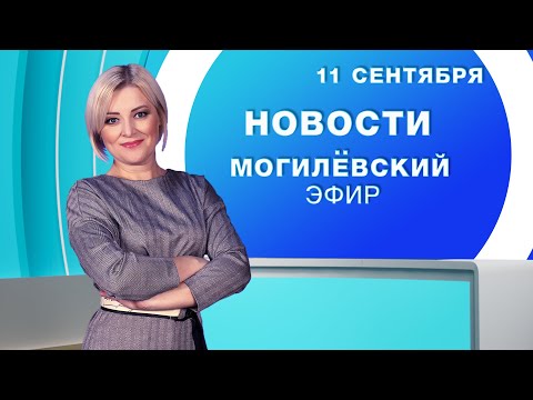 Видео: Новости 11.09.2025 // Могилёв и Могилёвская область