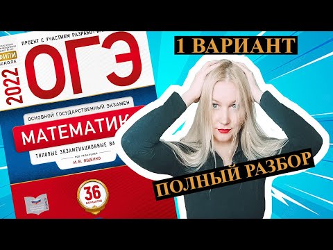 Видео: ОГЭ математика 2022 Ященко 1 ВАРИАНТ (1 и 2 часть)