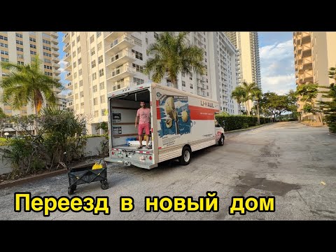 Видео: Как мы переезжали в новый дом / ДиЛэнд, Орландо, Флорида