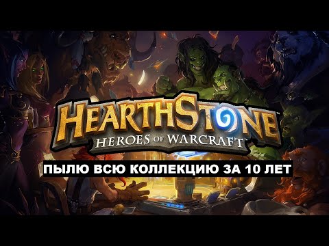 Видео: Бросаю Hearthstone спустя 10 лет