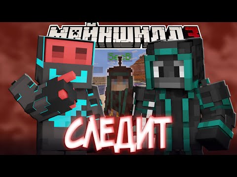Видео: БЛС СЛЕДИТ ЗА НАДЗИРАТЕЛЯМИ?! - СЛЕГКА РОФЛИТ / Нарезка Майншилд 3