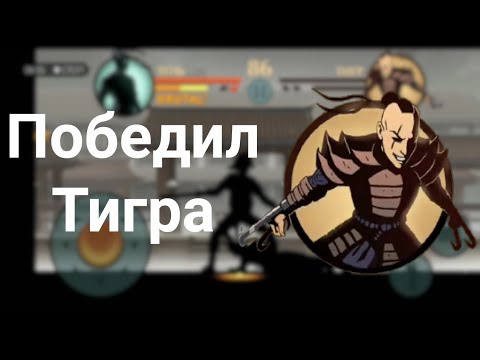 Видео: Победил Тигра - Shadow Fight 2 #15