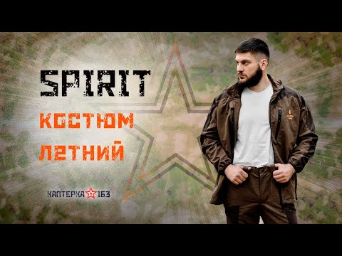 Видео: Spirit летний костюм от Fanom Force