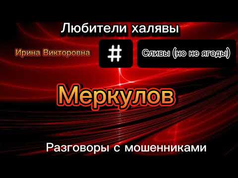 Видео: ИРИНА ВИКТОРОВНА. СЛИВЫ МОШЕННИКОВ | ТЕЛЕФОННЫЕ МОШЕННИКИ