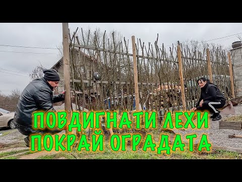 Видео: Как да си направим повдигнати лехи покрай оградата. Разкрасяването на градината продължава.