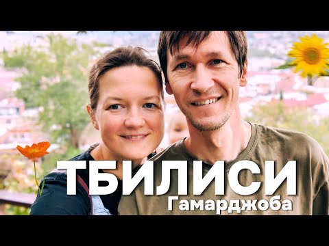 Видео: Приехали в солнечный Тбилиси