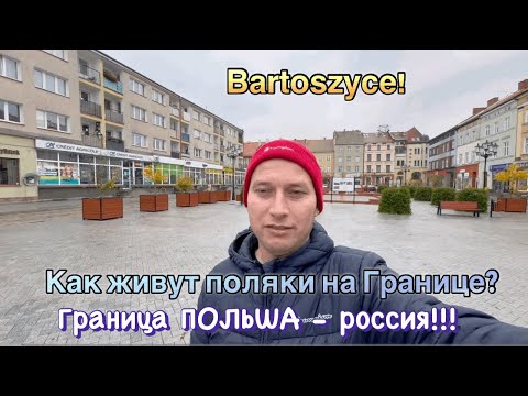 Видео: Граница ПОЛЬША - рассия!!! Как живут поляки в польском городе Bartoszyce