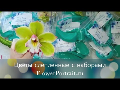 Видео: Цветы слепленные с наборами от FlowerPortrait.ru