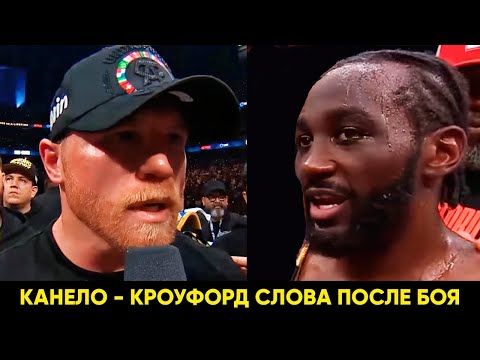 Видео: Кроуфорд - Канело слова после боя!