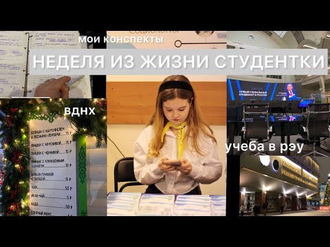 Видео: НЕДЕЛЯ ИЗ ЖИЗНИ СТУДЕНТКИ: учеба в Плехановке,вднх,мои конспекты,just life, перезалив*