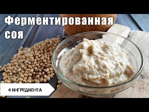 Видео: Ферментация. Соевые рецепты