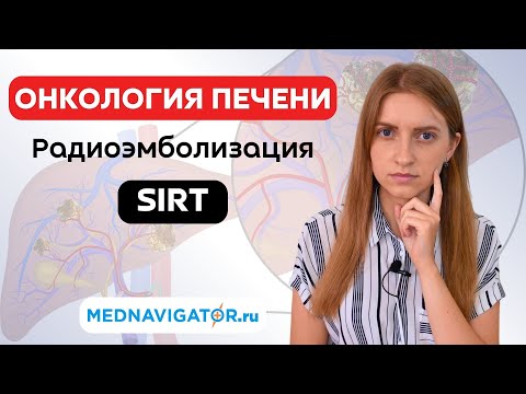Видео: Шанс для больных РАКОМ ПЕЧЕНИ - SIRT радиотерапия - радиоэмболизация печени | Mednavigator.ru