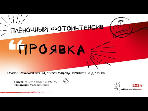 Видео: Проявка