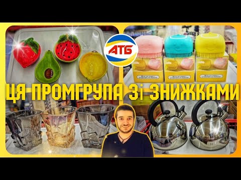 Видео: АТБ 😲 ОГО – ПРОМГРУПА із СУПЕР ЗНИЖКАМИ 🔥🔥🔥 #промгрупа #атб #акціїатб #знижкиатб #чекатб #ціниатб