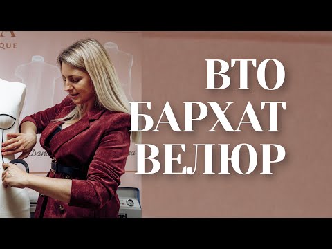 Видео: Особенности работы  и влажно тепловой обработки (ВТО) бархат, велюр, замша