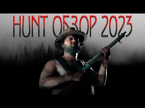 Видео: Hunt showdown Обзор в 2023-2024 году