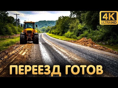 Видео: ▶️➤➤ROADCRAFT➤➤ДОРОГА СДЕЛАНА ПЕРЕЕЗД ГОТОВ➤➤Ultra Realistic Gameplay 4K 60FPS