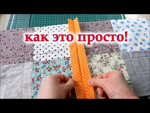 Видео: Уникальный метод о котором не все знают. Есть один способ соединить лоскутные блоки, пэчворк. DIY.