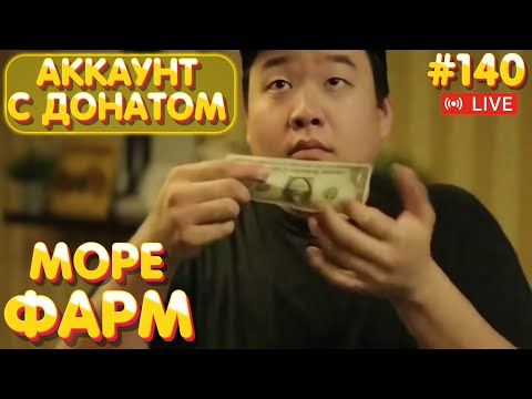 Видео: Морской фармила 🔥 Аккаунт с донатом #140 стрим 🔥 ПРЕМ и ЗОЛОТО в боксе Trovo 🔥 Русская Рыбалка 4