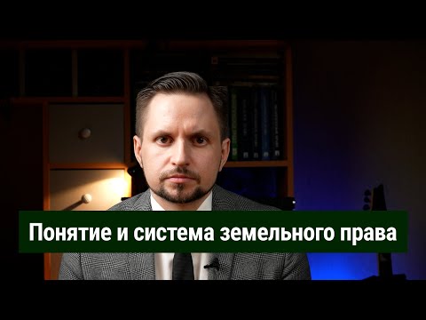 Видео: Понятие земельного права, система земельного права. Земельное право. Земельный кодекс (ЗК РФ)