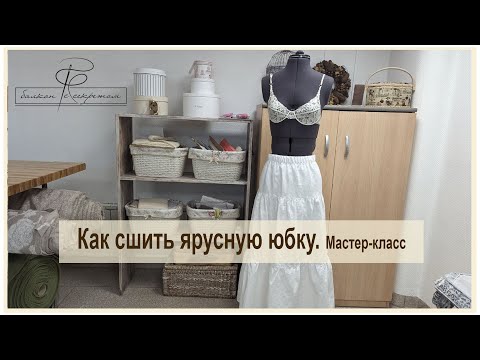 Видео: Как сшить ярусную юбку. Легкий и понятный мастер-класс