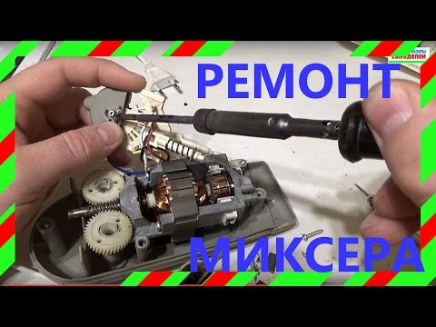 Видео: Ремонт миксера