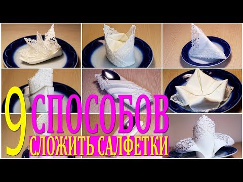 Видео: 9 способов как сложить красиво салфетки