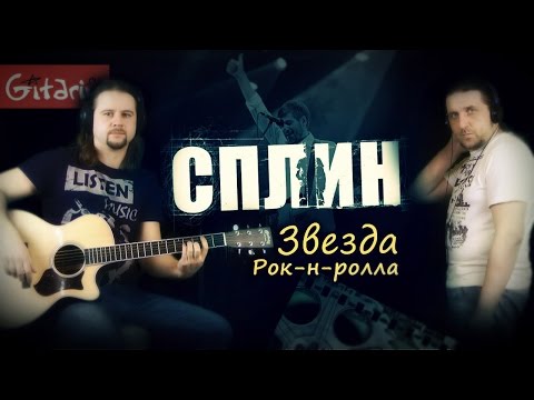 Видео: Звезда Рок-н-Ролла - Сплин / Гитарин