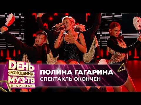 Видео: Полина Гагарина — Спектакль окончен | 27 ЛЕТ МУЗ-ТВ. День Рождения в Кремле