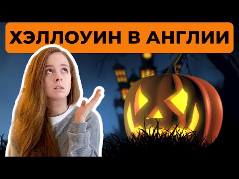 Видео: Как празднуют ХЭЛЛОУИН в Англии? История, значение, традиции и место 31 октября в жизни англичан