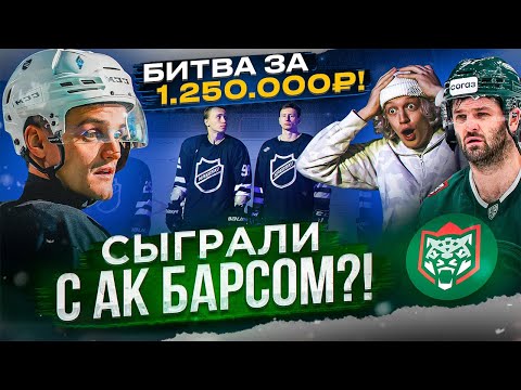 Видео: Сыграли с Ак Барсом?! Реакция PARADEEVICH на нашу команду NAEBSKI! Битва за 1.250.000₽ в Казани