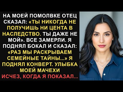 Видео: На вечеринке по случаю моей помолвки отец отрекся от меня, и я раскрыла семейную тайну, которая всё