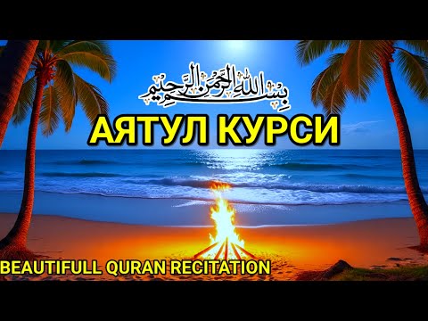 Видео: Аятуль Курси – прекрасное чтение, умиротворяющее сердце и успокаивающее разум
