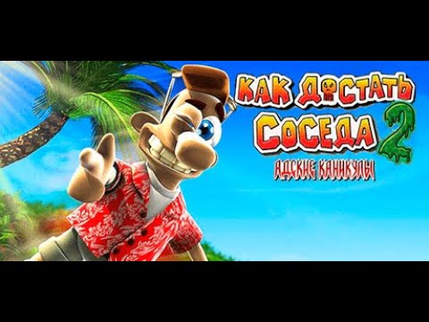 Видео: Прохождение игры "Как достать соседа 2" #1.