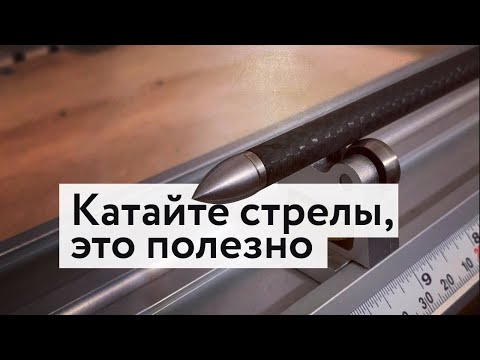Видео: Катайте стрелы, это полезно