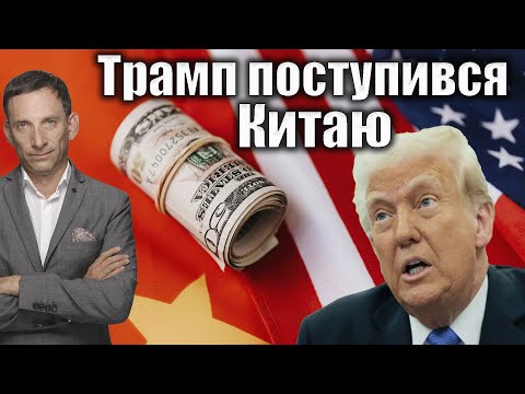 Видео: Трамп поступився Китаю | Віталій Портников @Телеканал Прямий