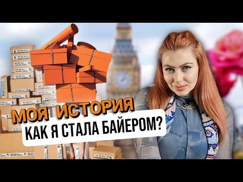 Видео: Как я стала байером? Моя история. Кто такой байер? Что это за профессия ?