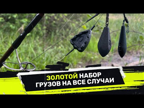 Видео: ЭТОТ НАБОР ГРУЗОВ ПОДОЙДЕТ  под ЛЮБЫЕ условия ЛОВЛИ КАРПА 💣