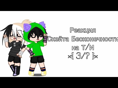 Видео: Реакция Скейта Бесконечности на Т/И ×{ 3/? }×